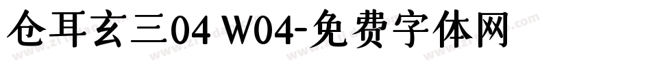 仓耳玄三04 W04字体转换